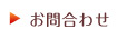 お問合わせ