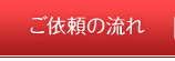 ご依頼からの流れ