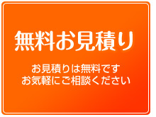 無料お見積もり