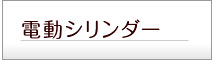 シリンダー