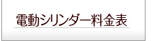 シリンダー