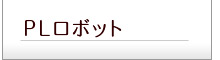 LPロボット