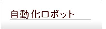 LPロボット