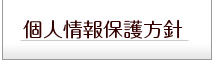 プライバシーポリシー