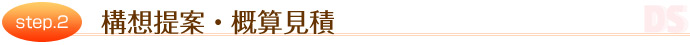 構想提案・概算見積